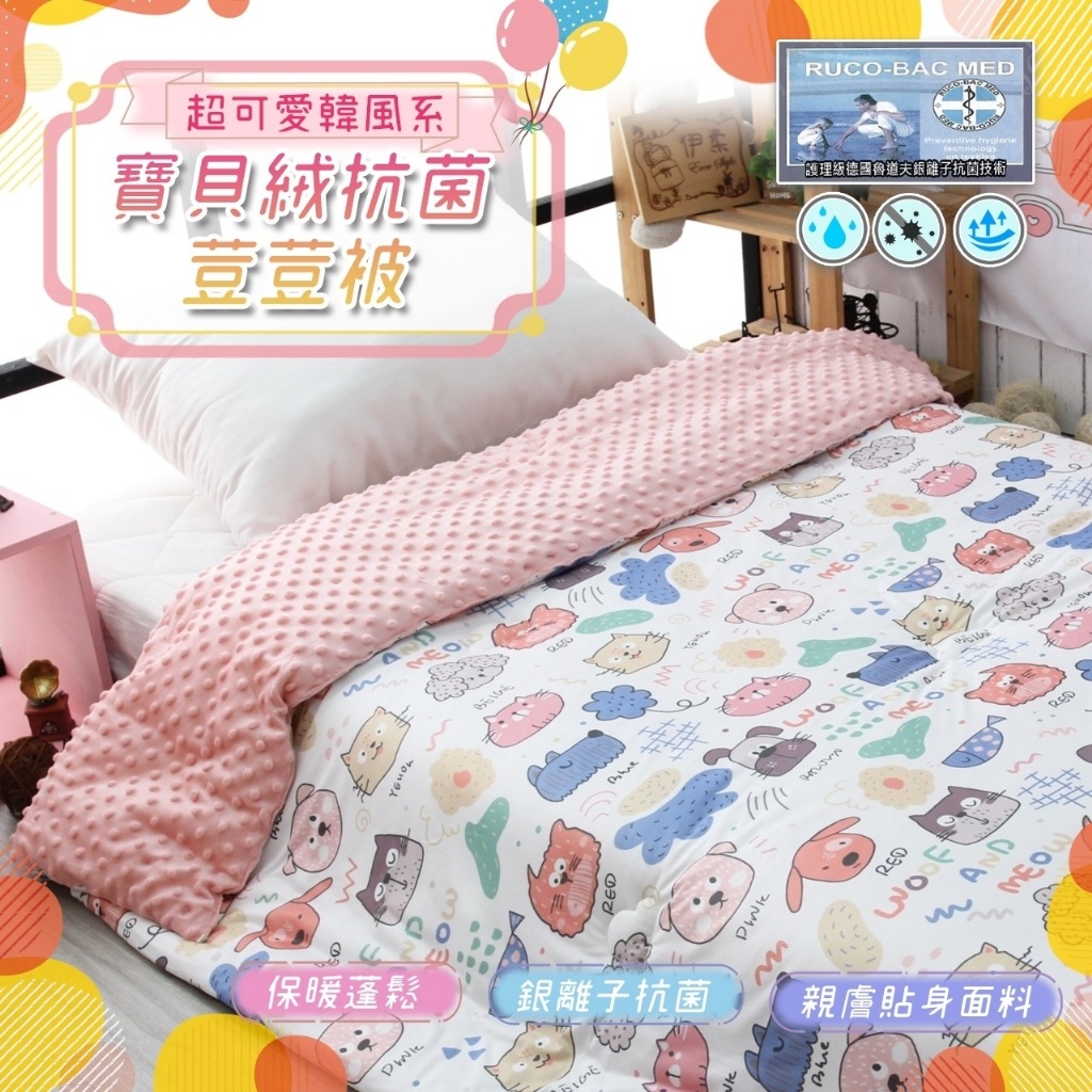 ✨韓風系 寶貝絨抗菌荳荳被✨(款式隨機)
