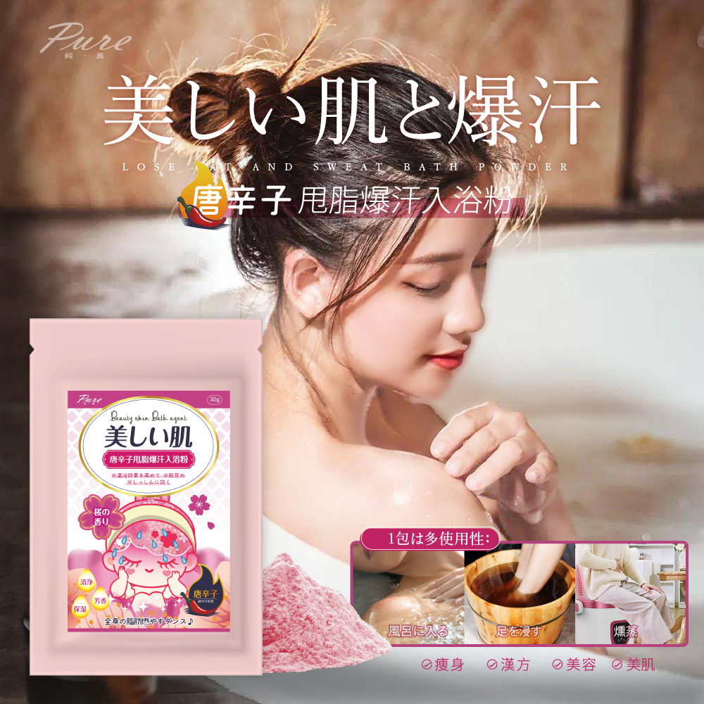 🌶️唐辛子 甩脂爆汗入浴粉 30g《一組5包》