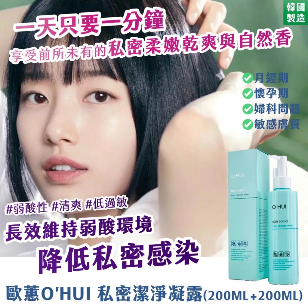 ??韓國 歐蕙O’HUI 私密潔淨凝露(一組2瓶)