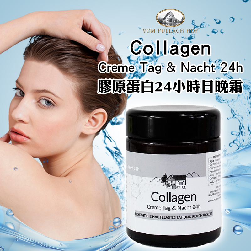 德國Vom Pullach Hof 膠原蛋白24小時日晚霜 100ml
