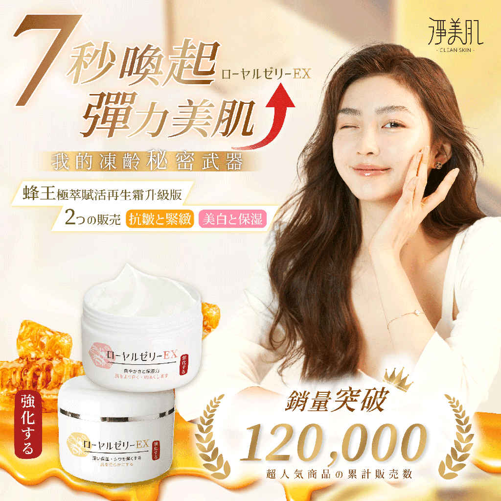 淨美肌 蜂王乳極萃賦活再生霜升級版系列 50ml