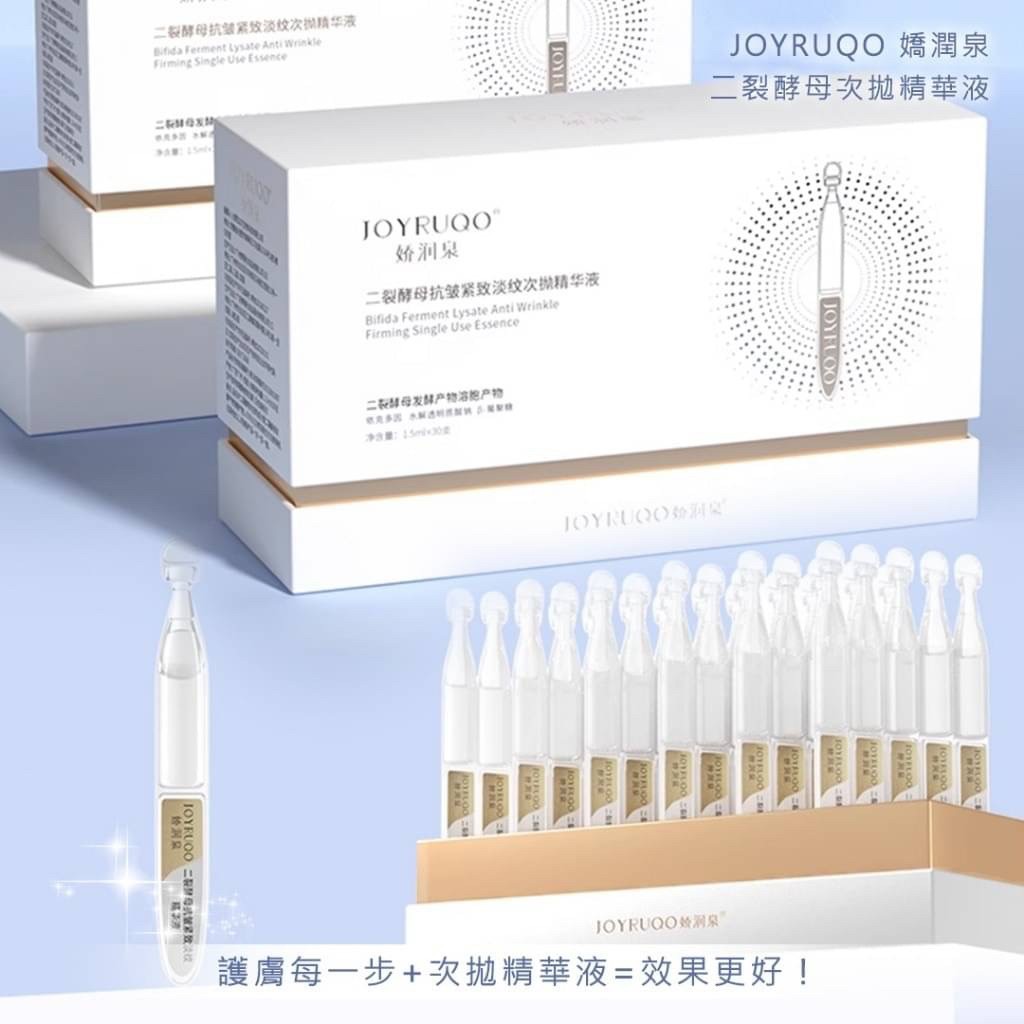 JOYRUQO 嬌潤泉 二裂酵母次拋精華液1.5ML*30隻/盒