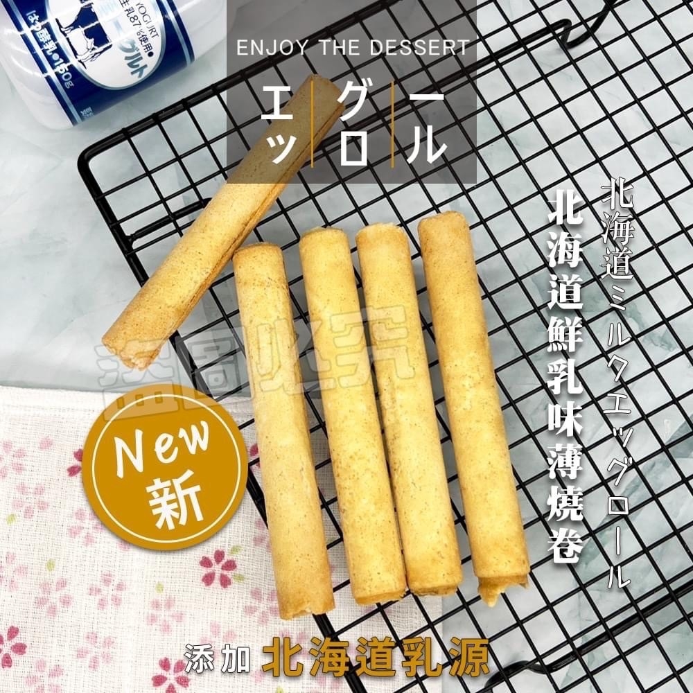 日本茶乳香餅皮系列-薄燒蛋捲 120g《一組兩袋》