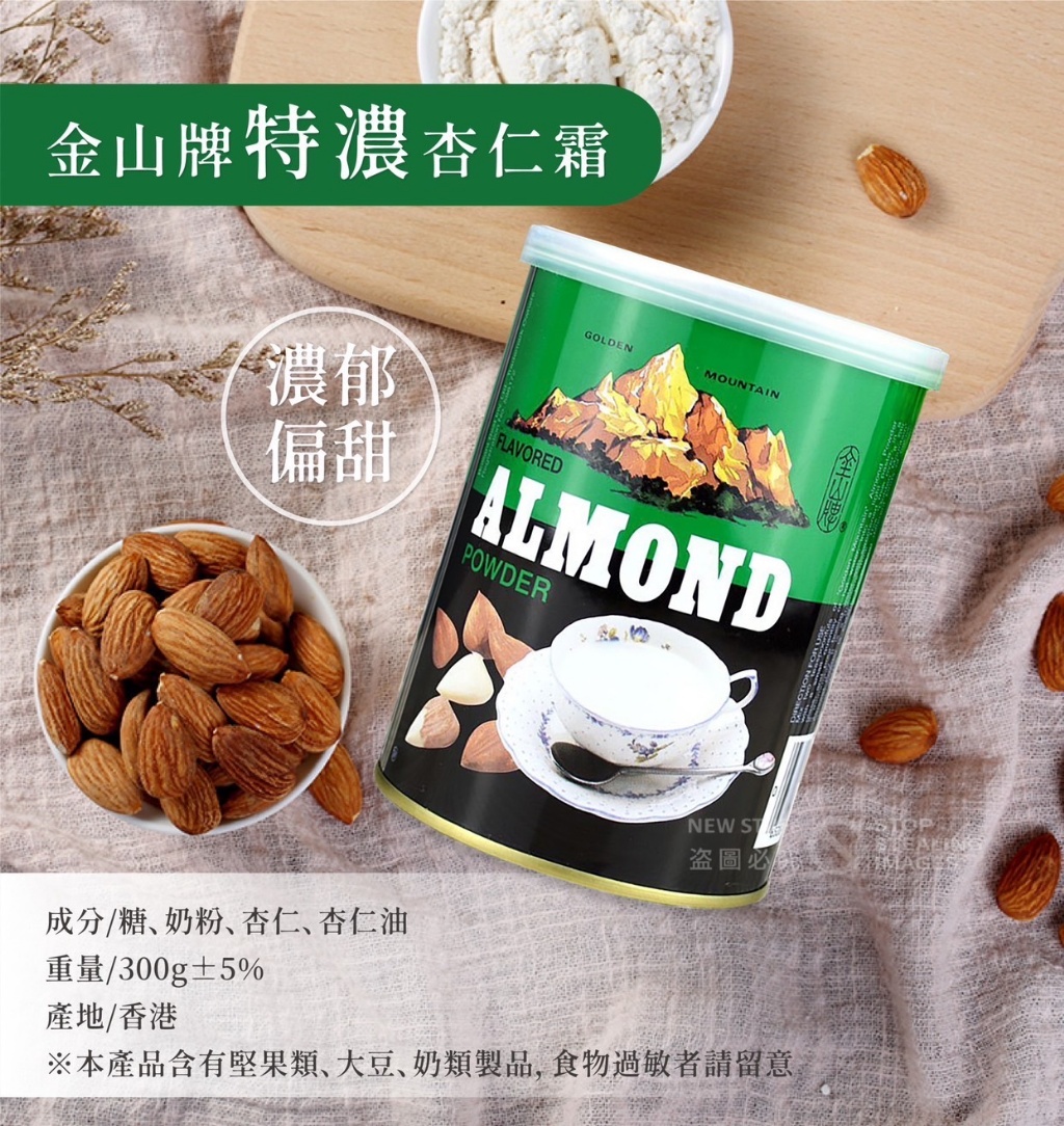 香港金山牌 特濃杏仁霜 300g(綠瓶)《一組兩瓶》
