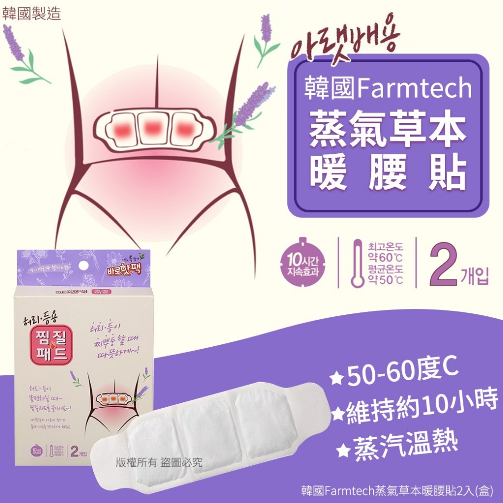 韓國Farmtech蒸氣草本暖腰貼[一組2盒]