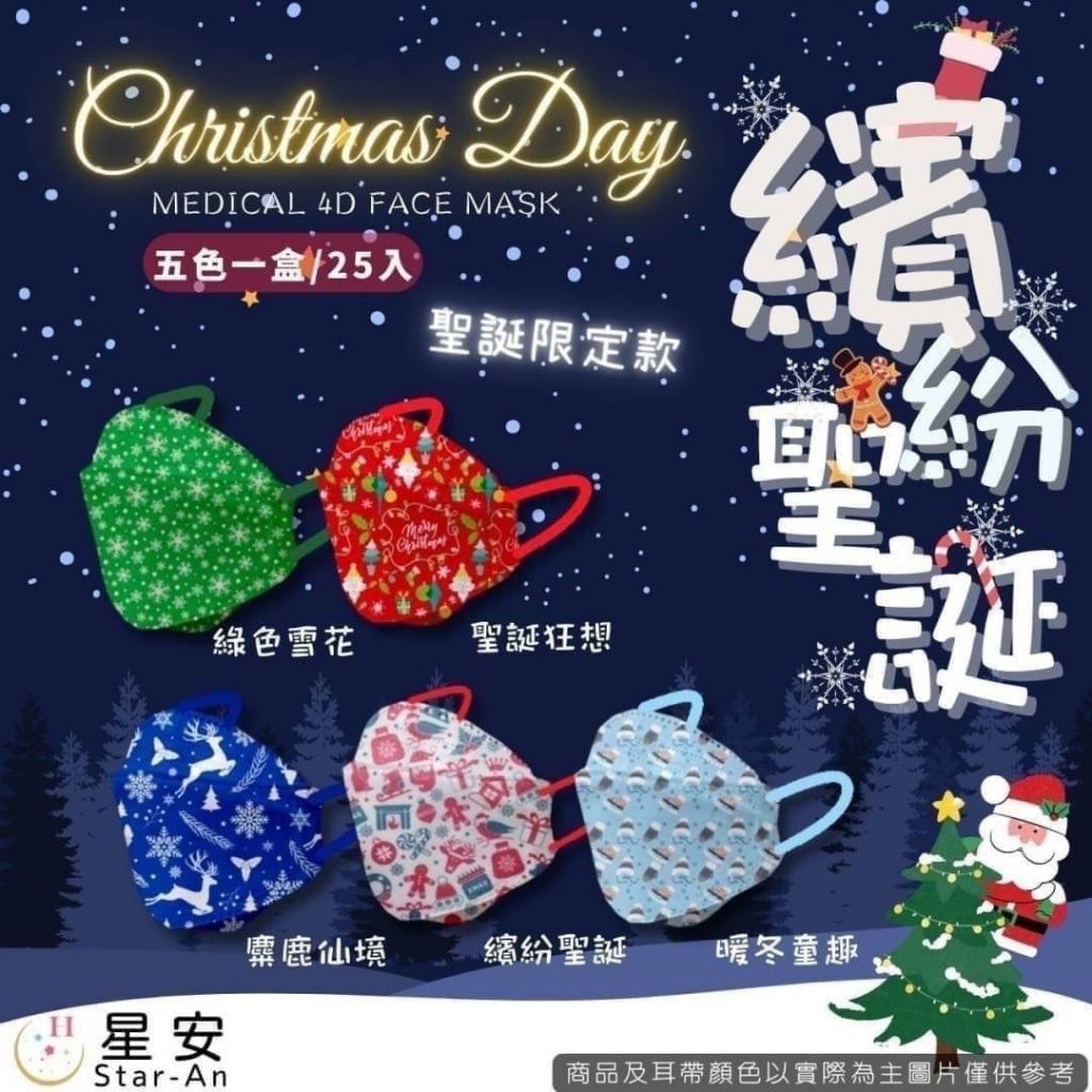 ?星安 聖誕閃耀立體口罩(25入/盒)