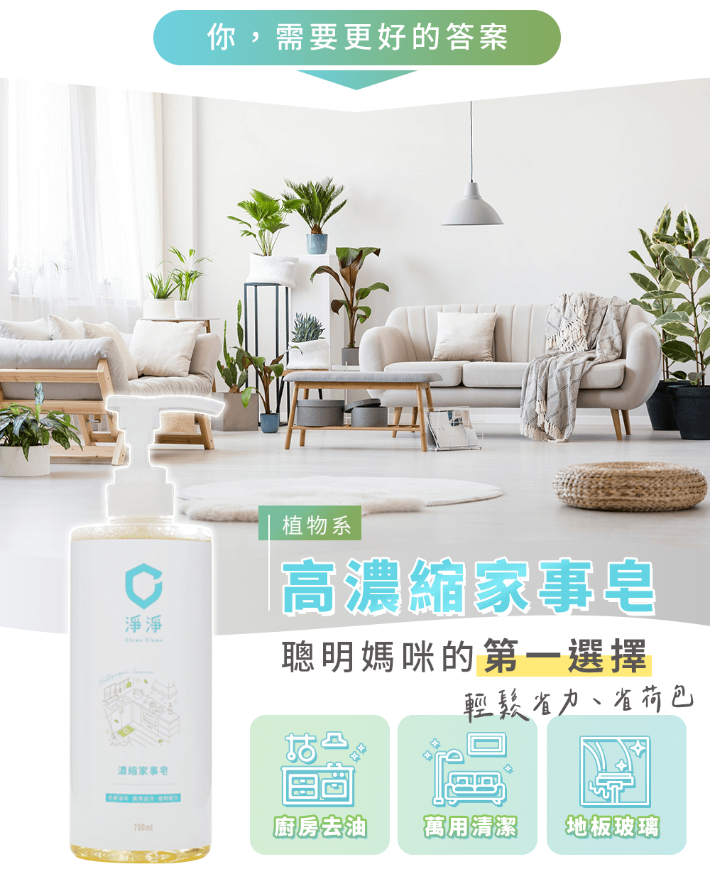 淨淨 濃縮家事皂 700ml