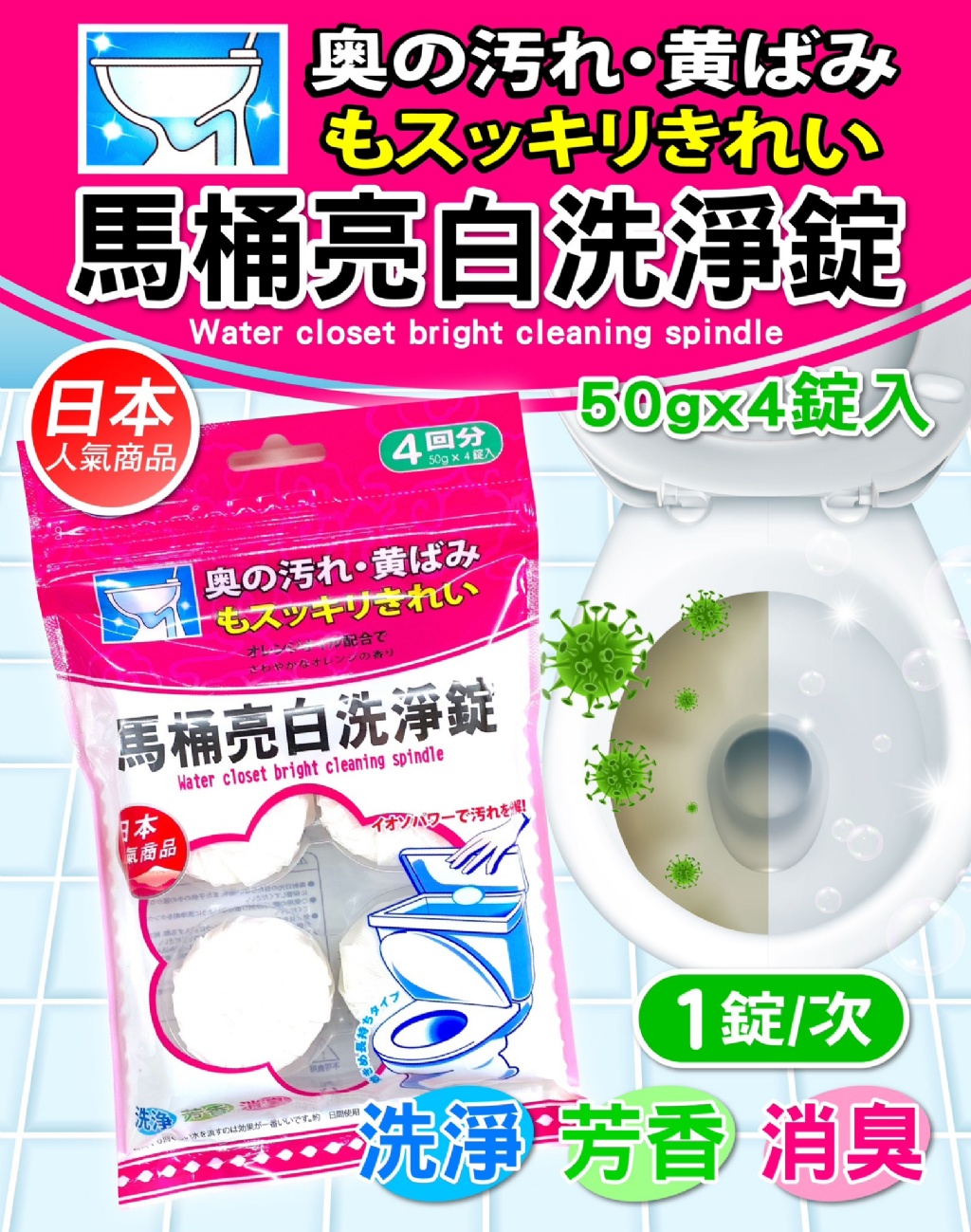 馬桶高效亮白洗淨錠 (50gx4入/包)《一組3包》