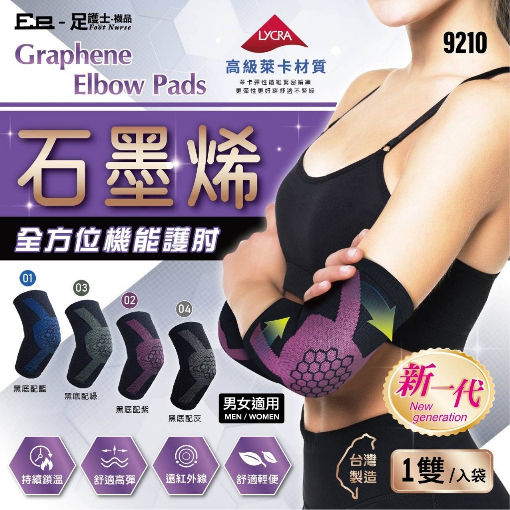 石墨烯全方位機能護肘(一雙)