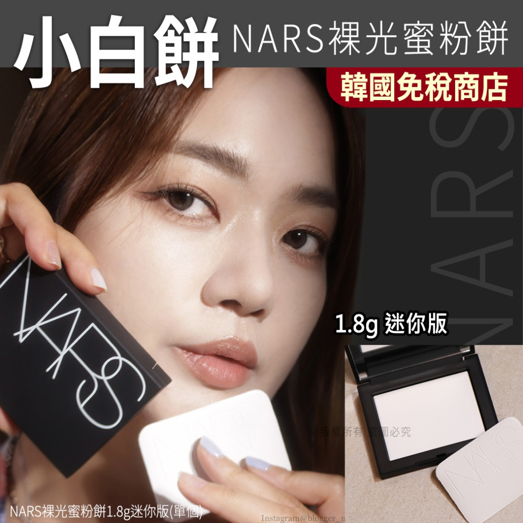 NARS裸光蜜粉餅1.8g迷你版