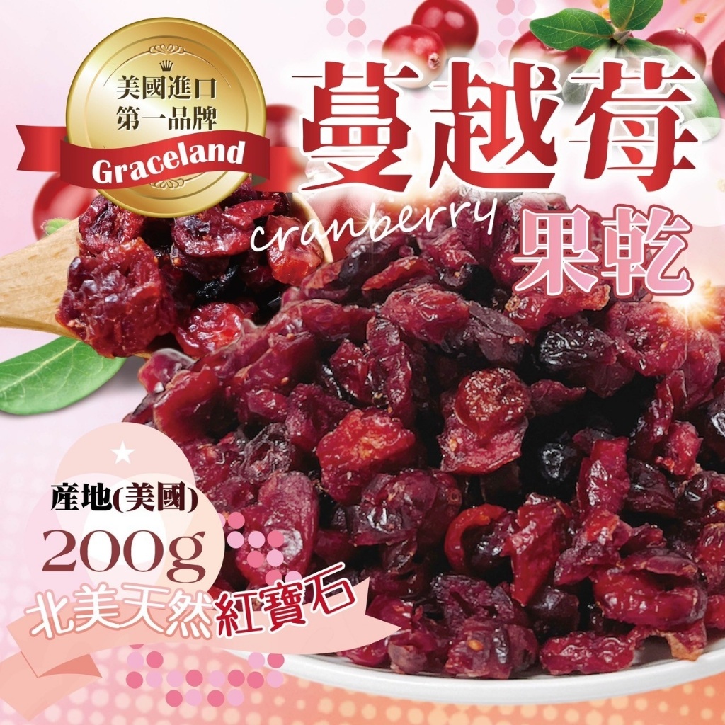🇺🇸美國進口Graceland第一品牌 蔓越莓果乾 200g