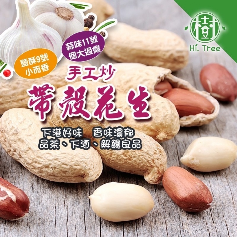 樹家 手工炒~帶殼花生系列 250g