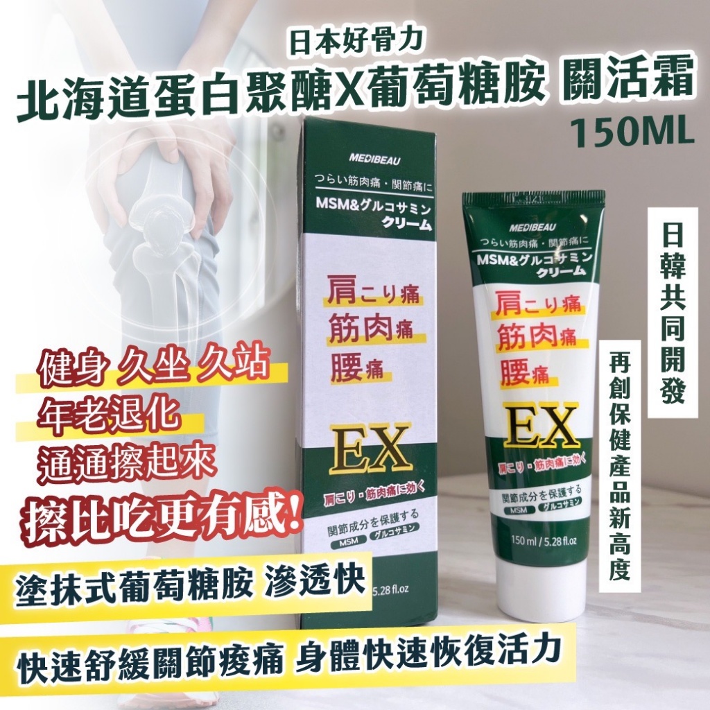 2023新登場新包裝 ??日本好骨力 北海道蛋白聚醣X葡萄糖胺 關活霜150ml