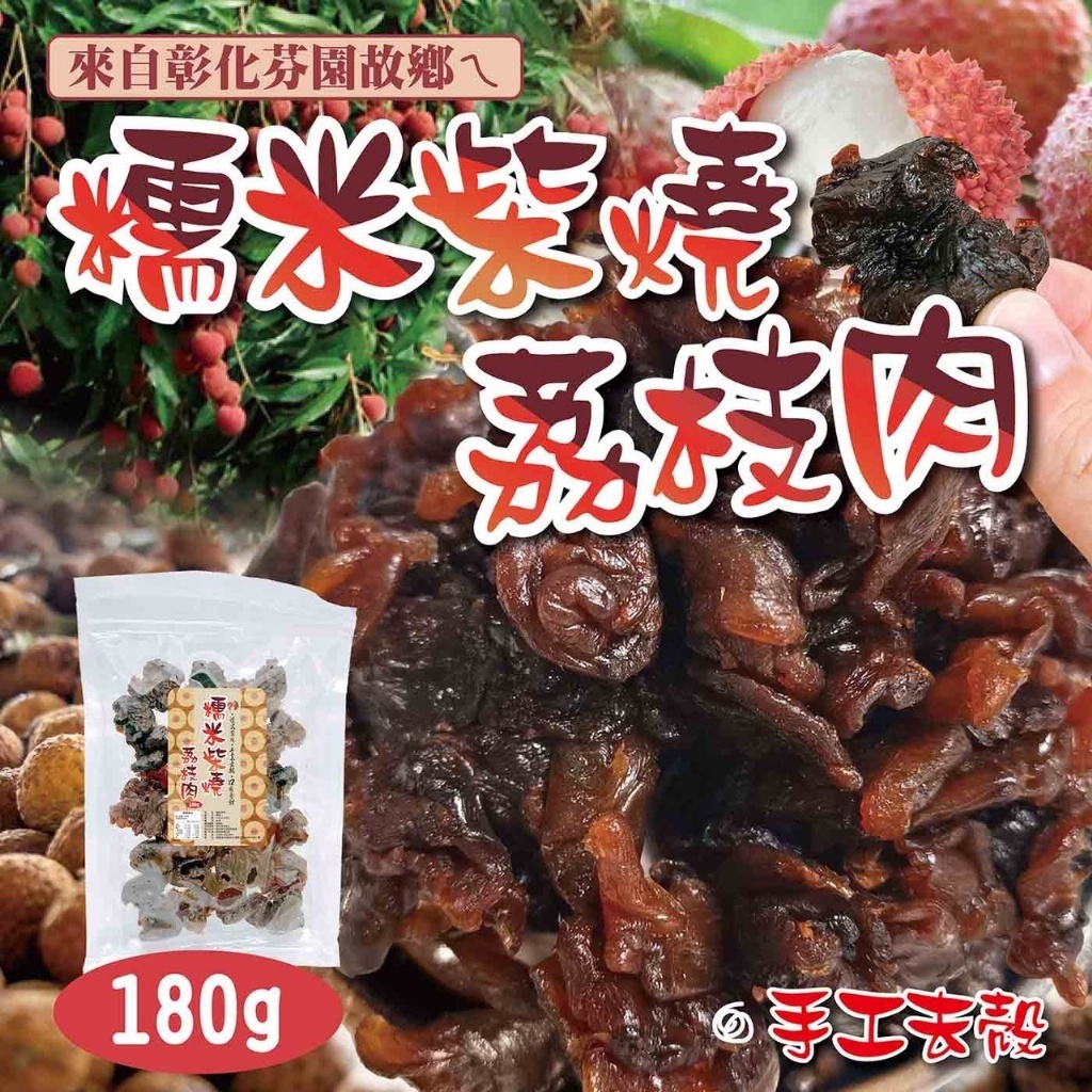 來自彰化芬園故鄉ㄟ 糯米柴燒荔枝肉 120g
