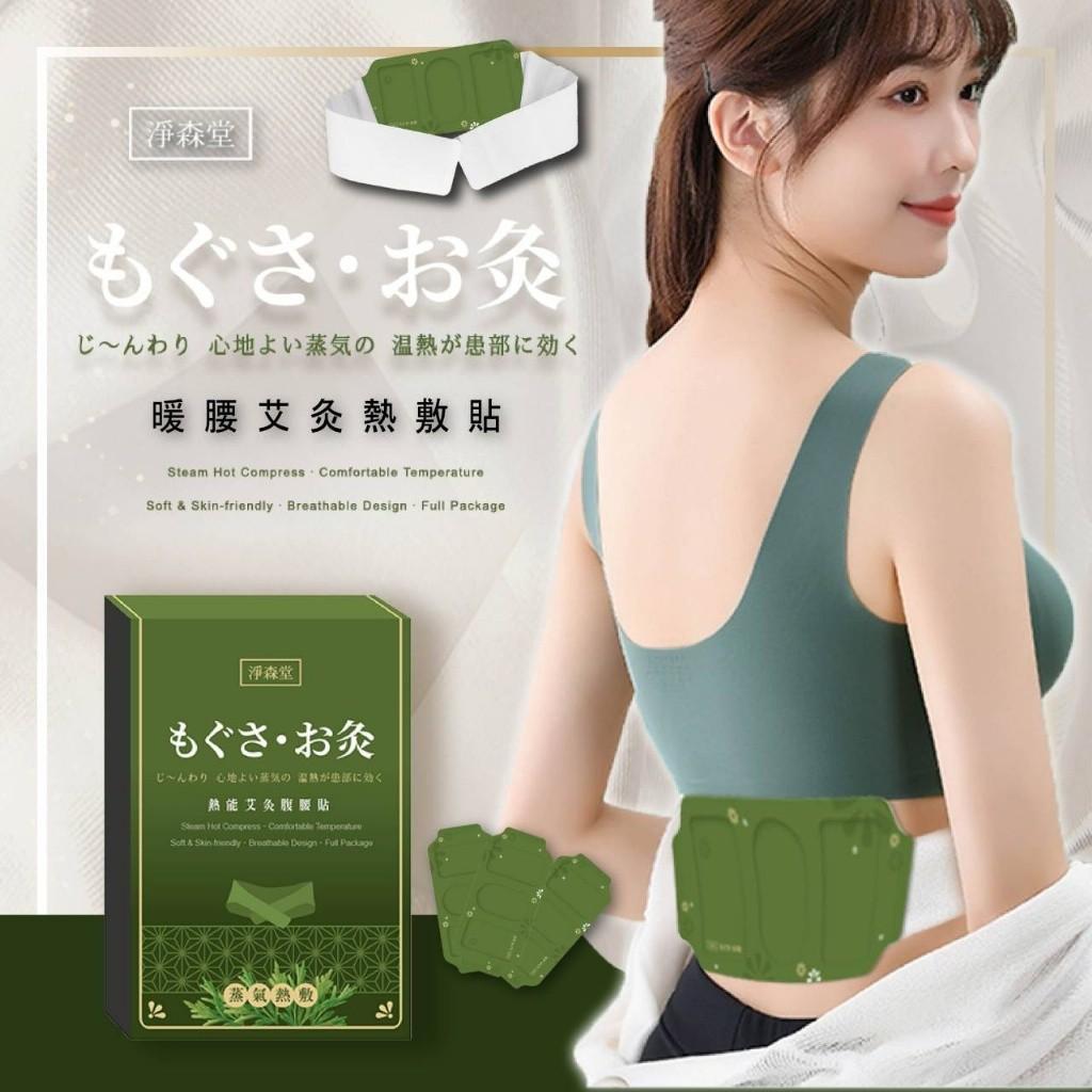 淨森堂 腰腹艾灸熱敷貼(3入/盒)