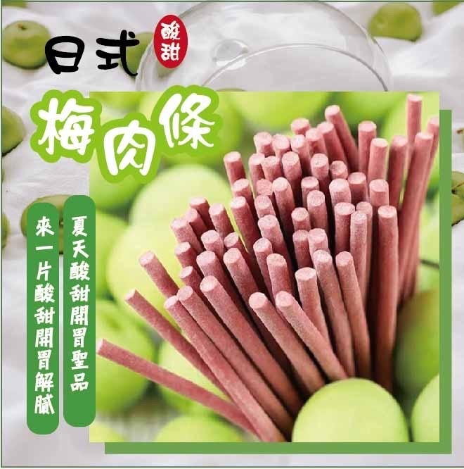 隱藏版 日式梅肉 條 120g
