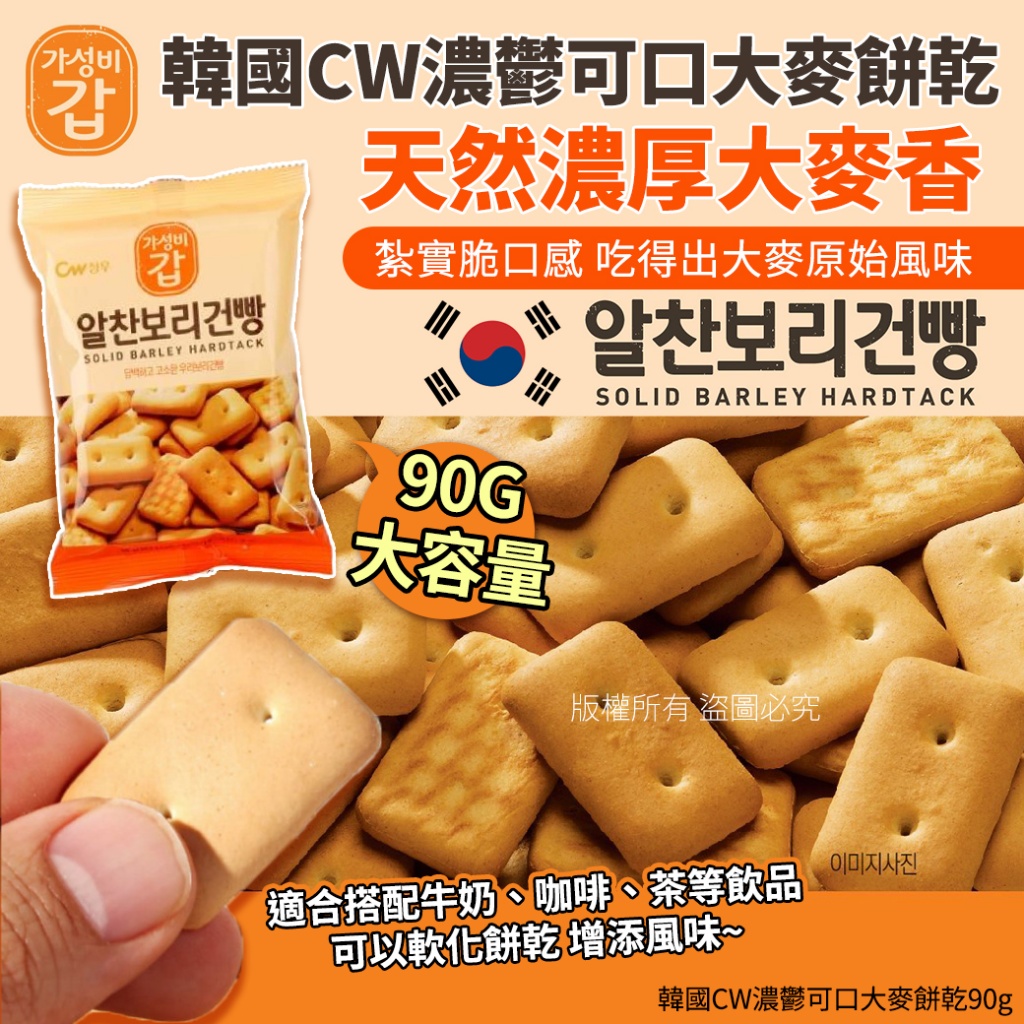 韓國CW濃鬱可口大麥餅乾90g 《一組3包》