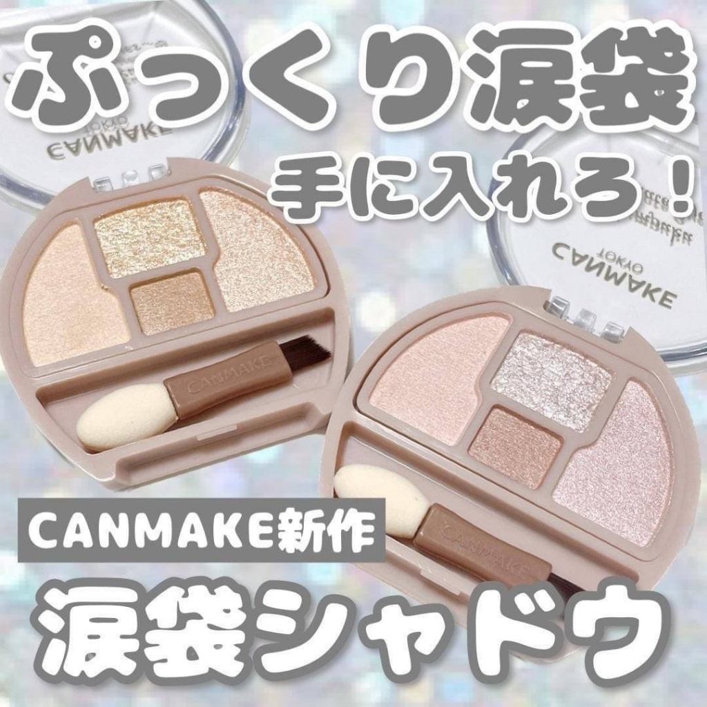 【日本🇯🇵 CANMAKE 限定版✨二用眼袋臥蠶眼影盤】