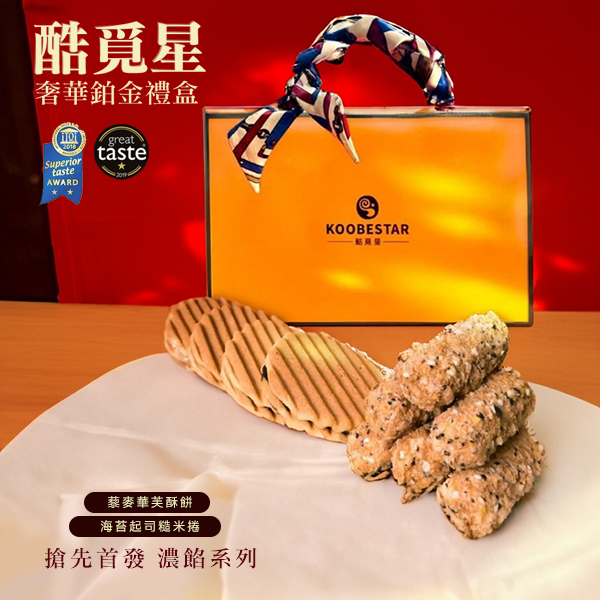 送禮嚴選 酷覓星 奢華鉑金餅乾禮盒 288g