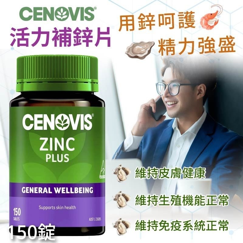 澳洲Cenovis Zinc Plus聖諾 活力補鋅片 150片