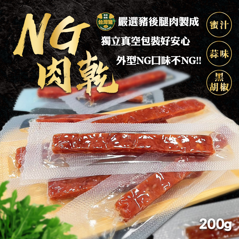 ?人氣美味?NG肉乾條 200g/包《蜜汁+蒜味+黑胡椒口味各一》