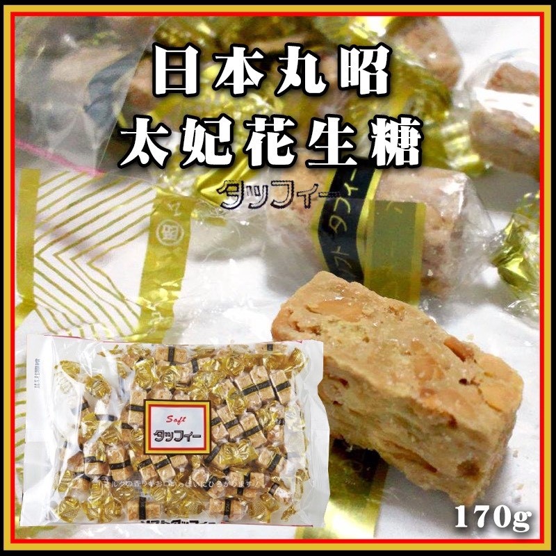 日本🇯🇵丸昭高田製菓太妃花生糖170g