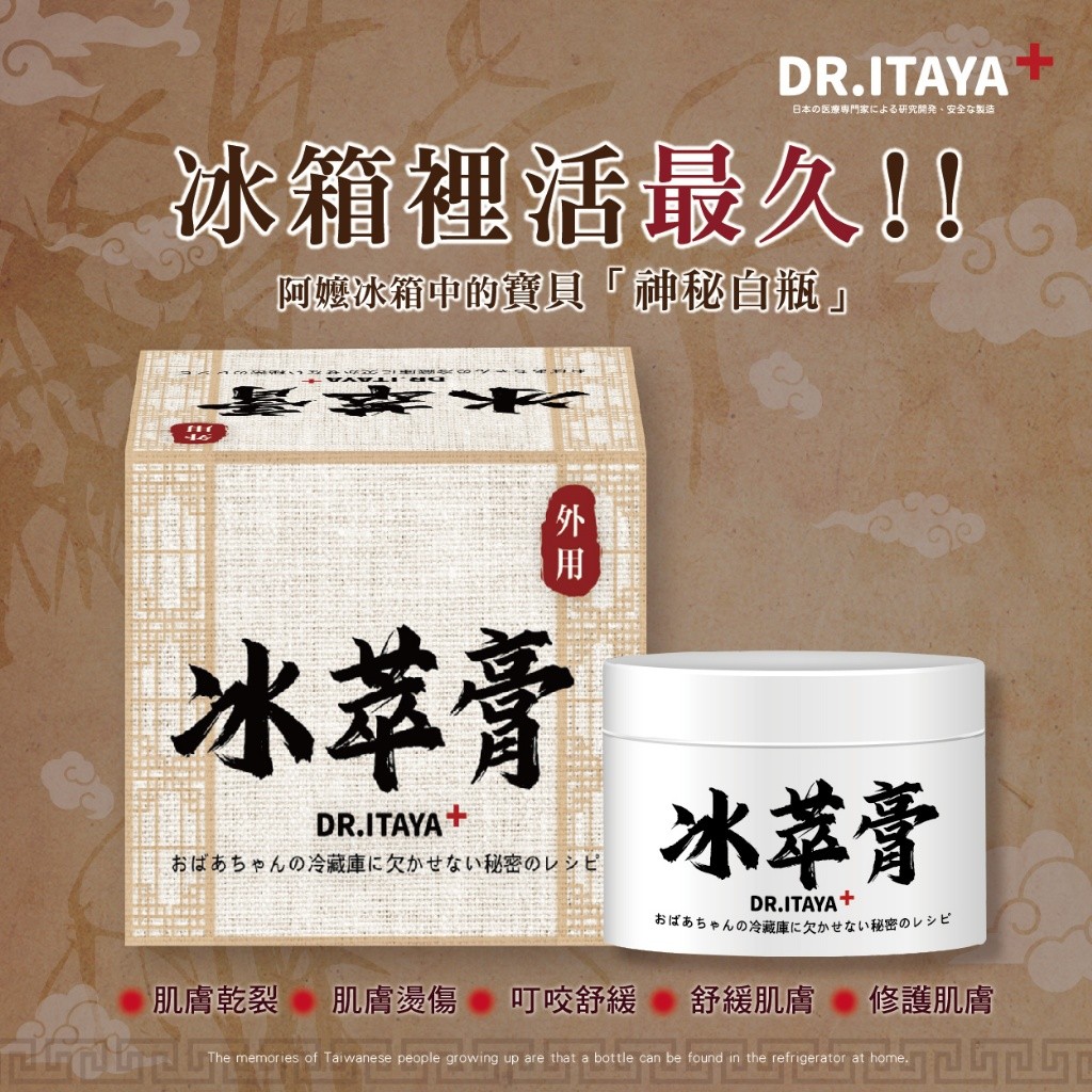 ?DR.ITAYA 老奶奶冰箱必備秘方 冰萃膏 50ML?