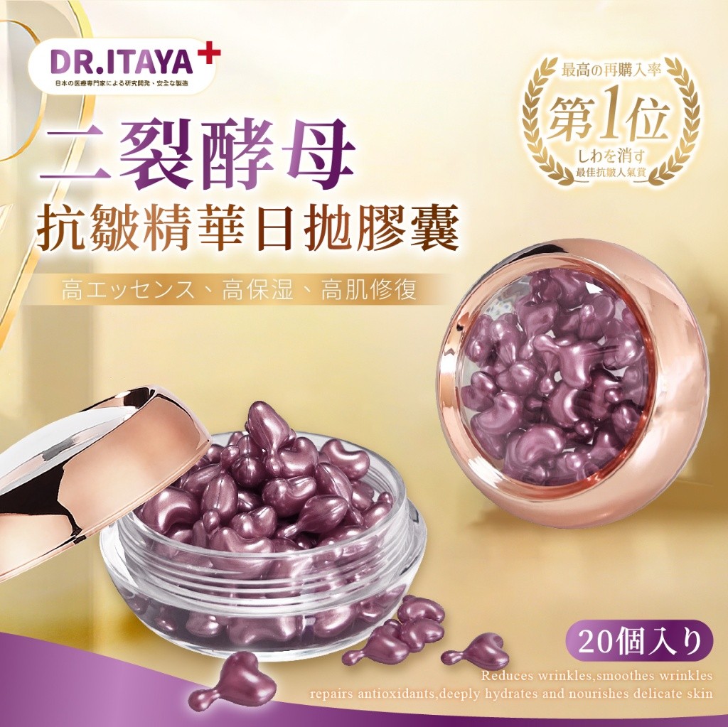 #?DR.ITAYA 二裂酵母抗皺精華日拋膠囊(20顆入)?