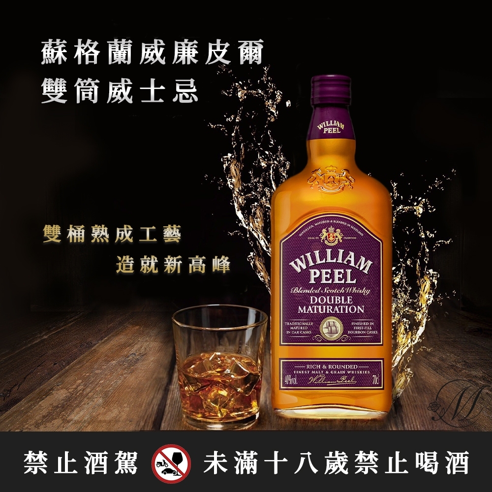 蘇格蘭 威廉皮爾雙筒威士忌 700ml