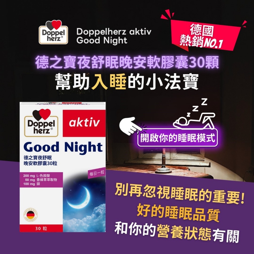 德國 Doppelherz雙心牌授權代理 夜舒眠晚安膠囊(30顆/盒)