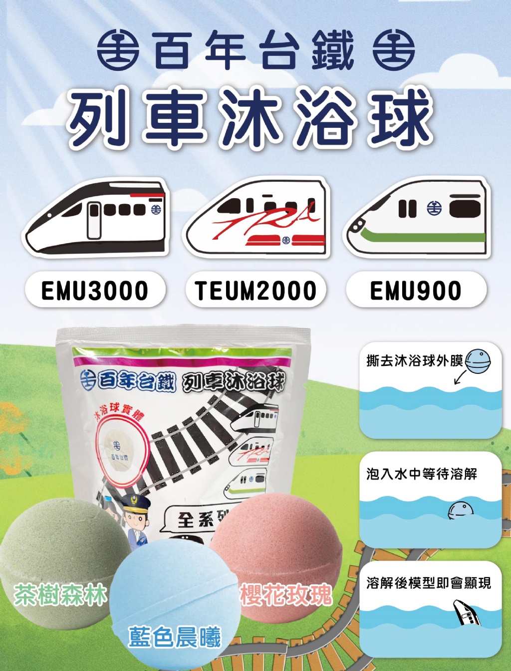 百年台鐵 列車沐浴球(1入/包)