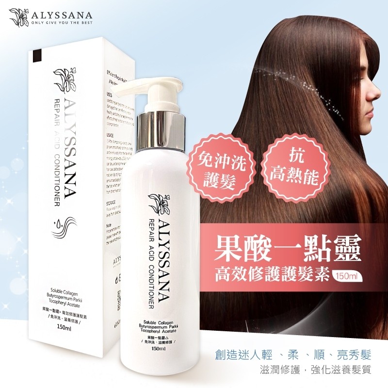 ALYSSANA 果酸一點靈高效修護護髮素 150ml