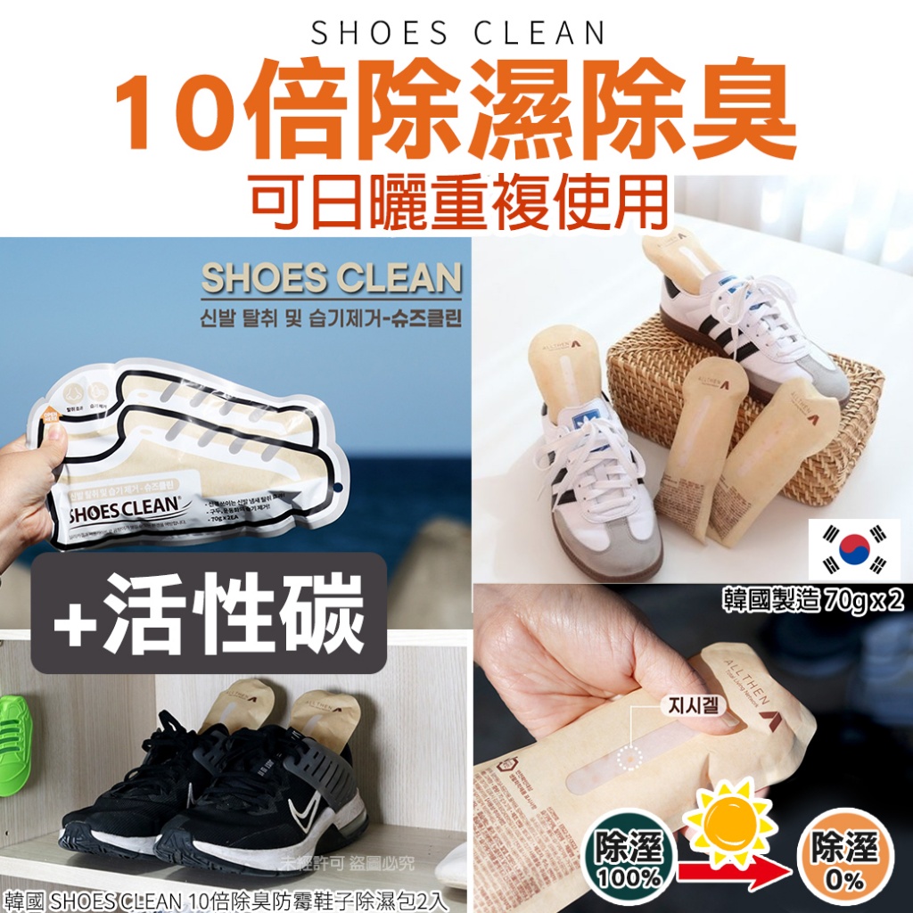 韓國 SHOES CLEAN 10倍除臭防霉鞋子除濕包2入