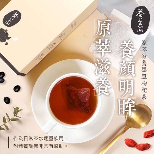 茶食間 原萃滋養 黑豆枸杞茶(10入/盒)