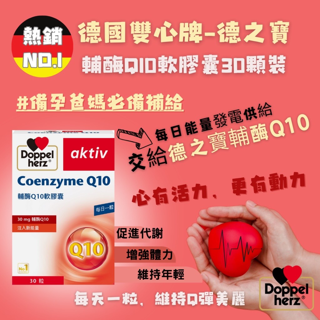 德國雙心牌德之寶 -輔酶Q10軟膠囊(30粒/盒)