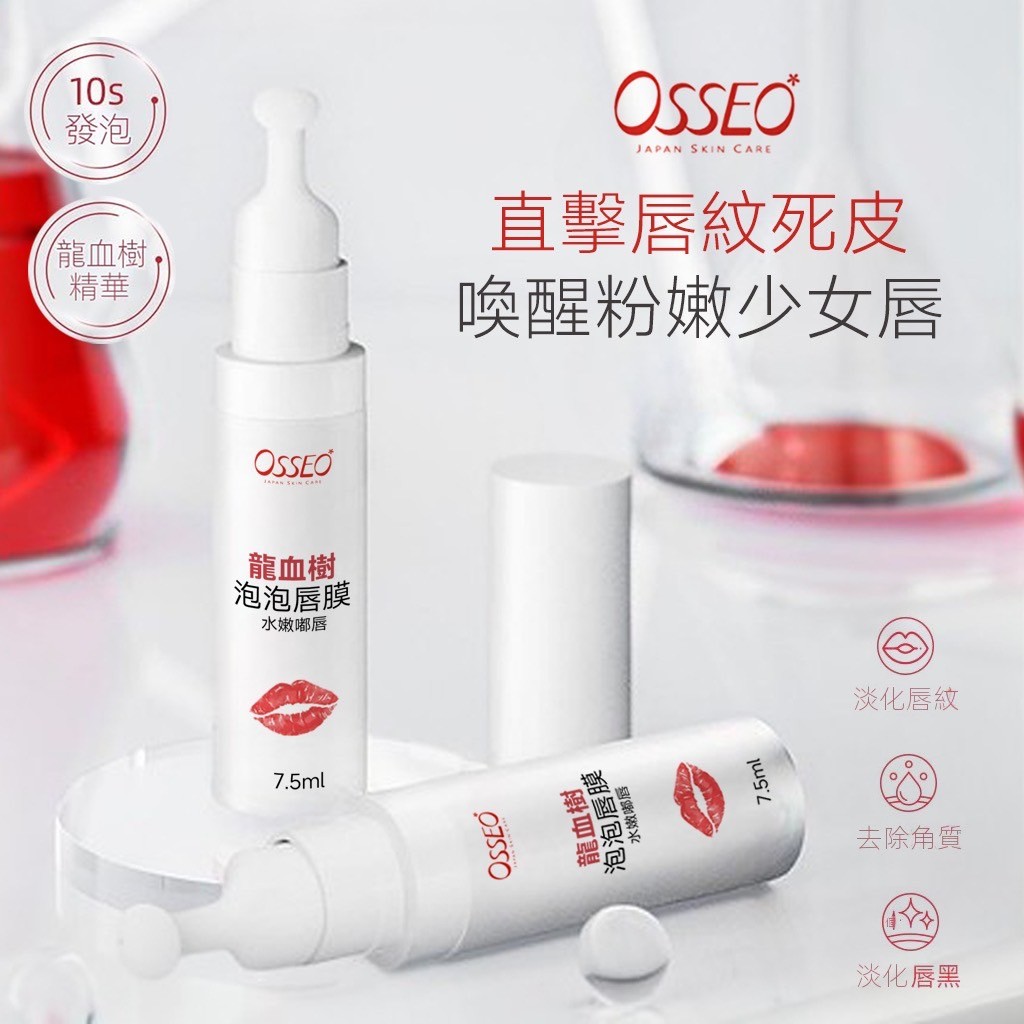 ?MIT 歐皙兒Osseo 龍血植粹泡泡修護嫩唇膜 7.5ML?