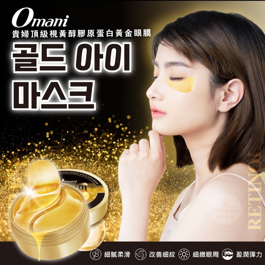 ?Omani 貴婦頂級視黃醇膠原蛋白黃金眼膜(60片)?