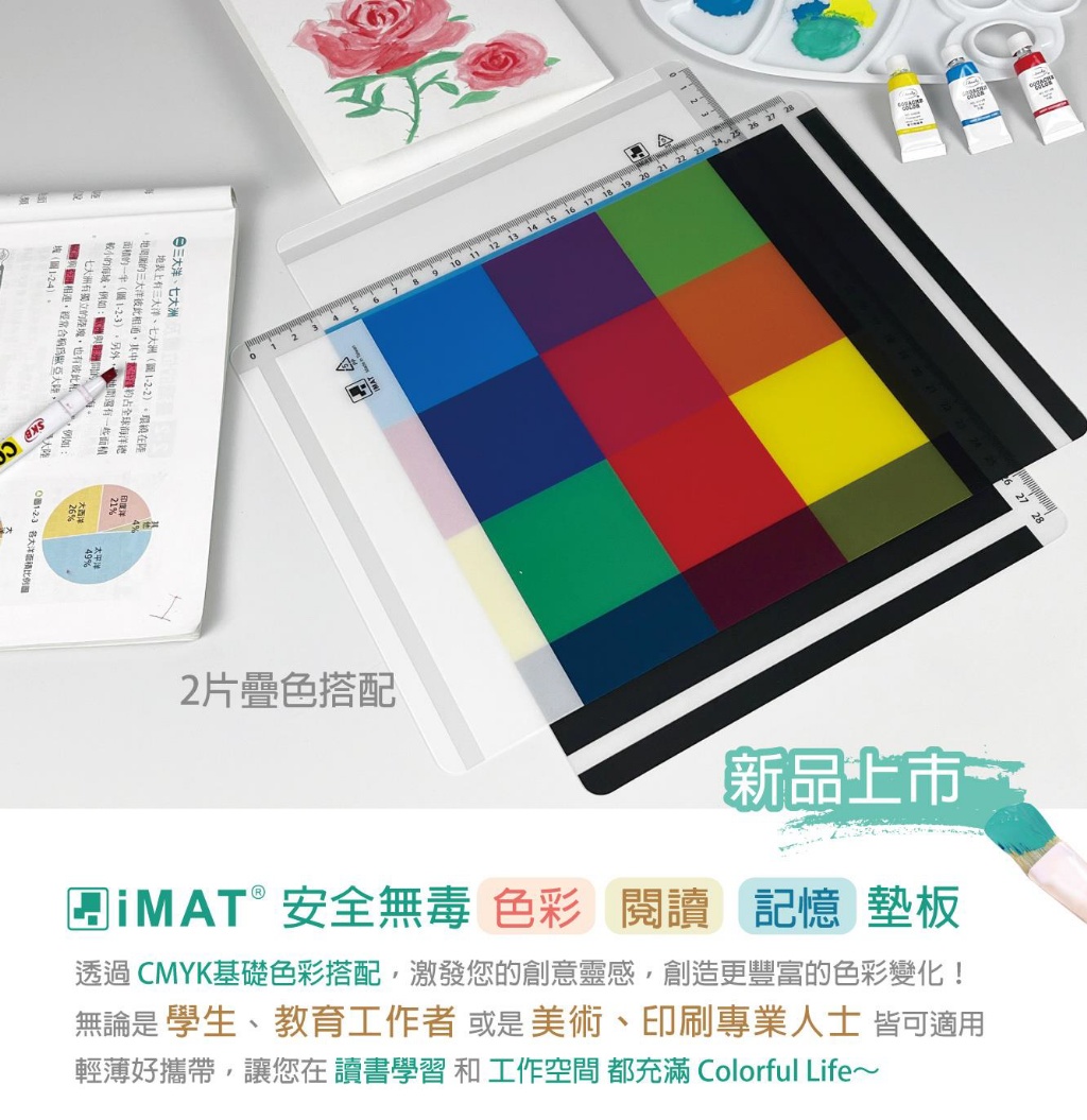 iMAT 色彩閱讀記憶墊板(1組2片)