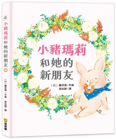 ✨球球館新品✨小豬瑪莉和她的新朋友