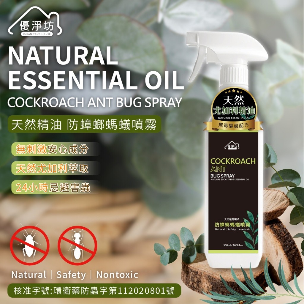 優淨坊 天然精油防蟑螂螞蟻噴霧 500ml