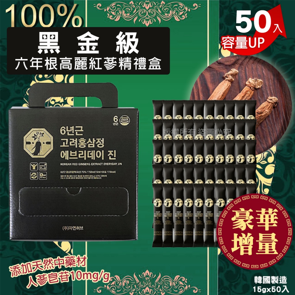 豪華增量黑金級六年根高麗紅蔘液禮盒15gx50入增量版