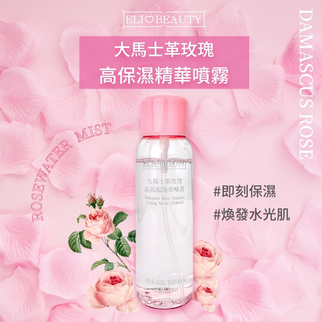大馬士革玫瑰高保濕精華噴霧 150ml