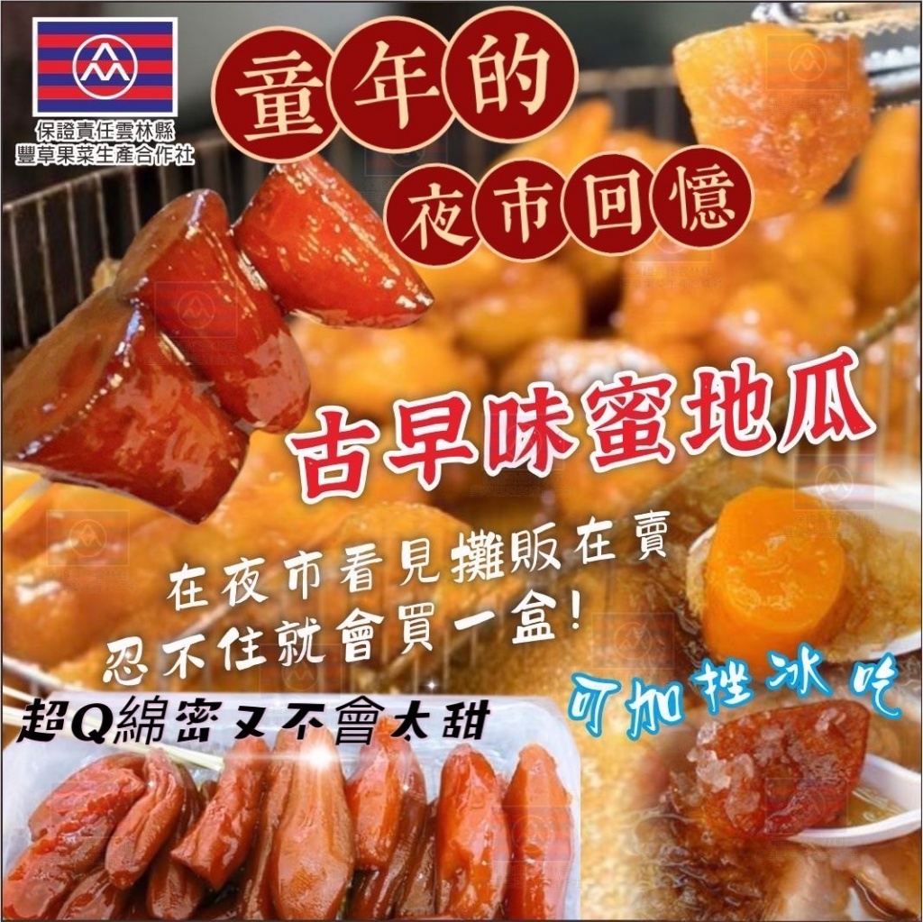 經典不敗的古早味🍯古早味蜜地瓜系列🍠500g