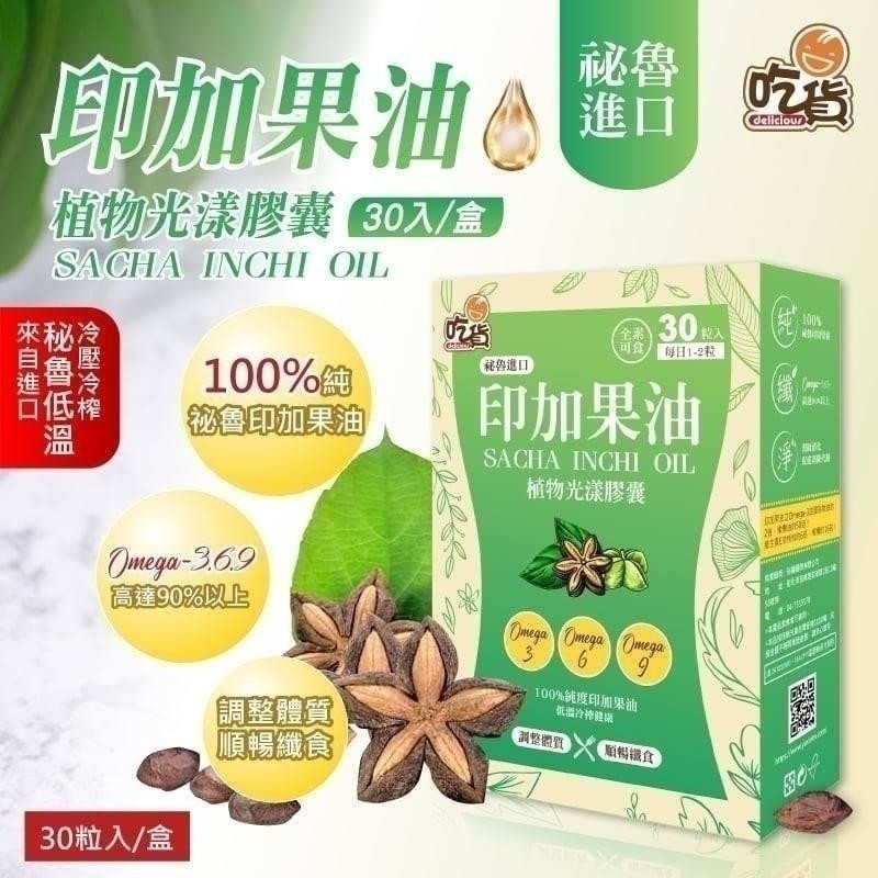 吃貨 印加果油植物光漾膠囊(30粒/盒)