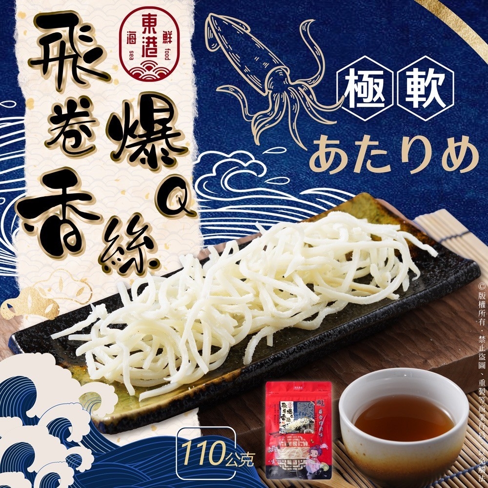 職人新改良製作🦑飛卷爆Q香絲 110g