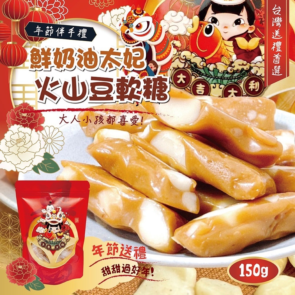 ?虎虎生風?鮮奶油太妃火山豆軟糖 150g