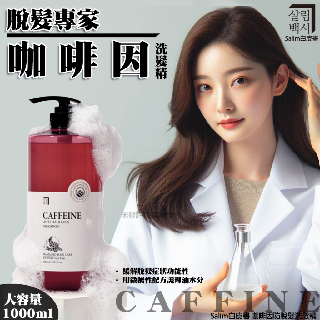 韓國Salim白皮書 咖啡因防脫髮洗髮精 1000ml