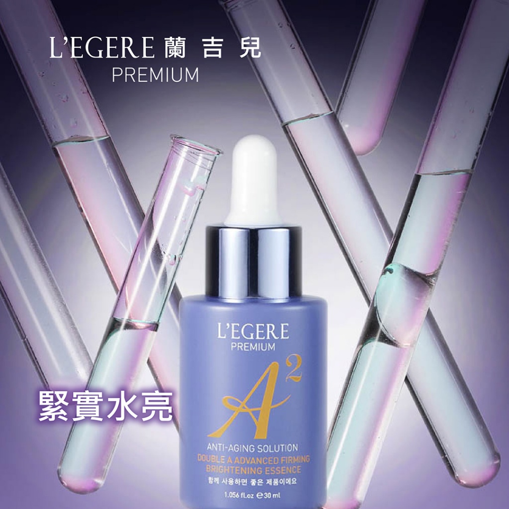 【蘭吉兒L'EGERE】極致雙A緊緻提亮精華液 30ml
