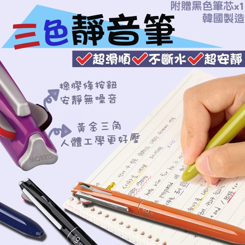 韓國MORRIS 三色靜音筆(顏色隨機)《一組三支》