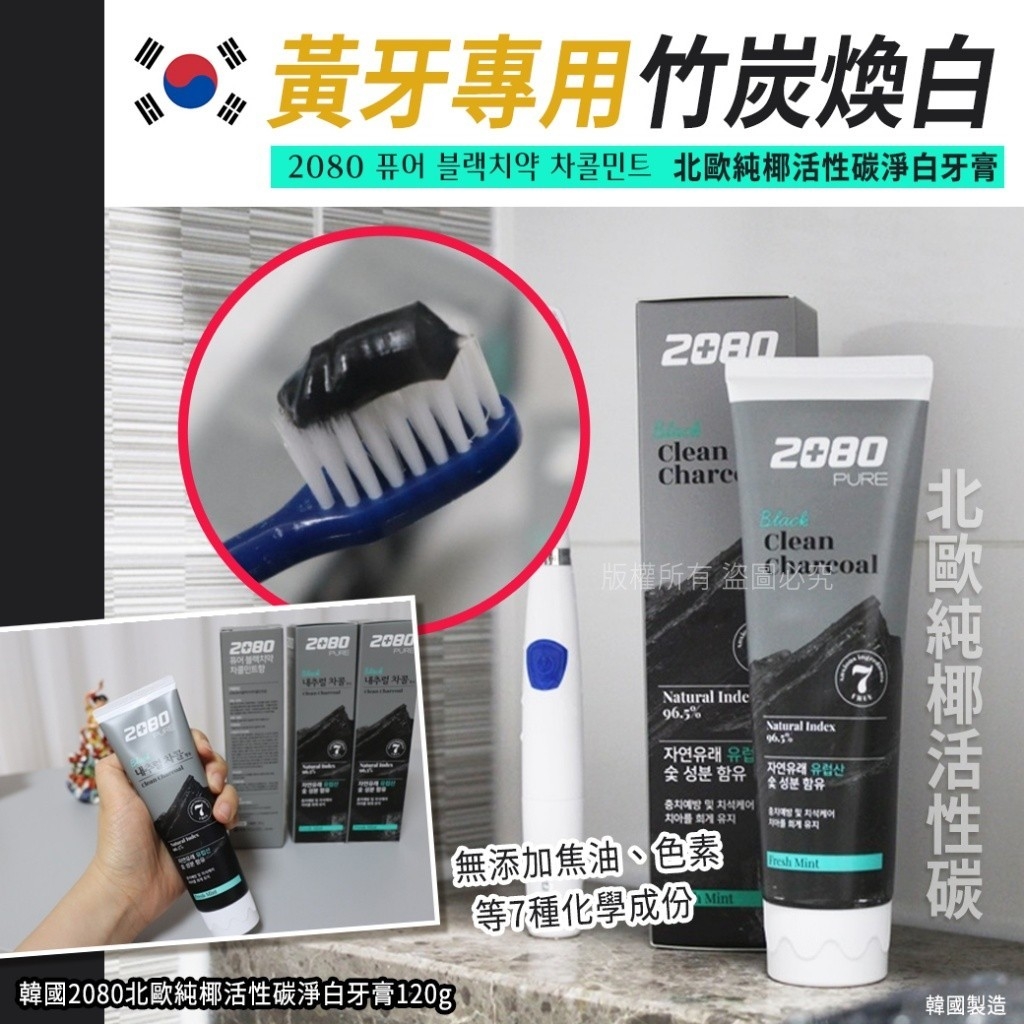 韓國2080 北歐純椰活性碳淨白牙膏 120g《一組三支》